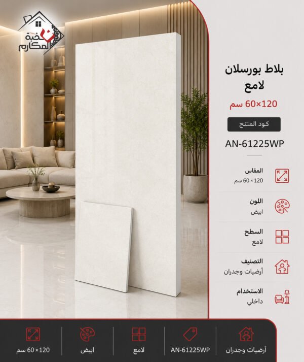 بلاط بورسلان لامع مصنع جمال 60×120