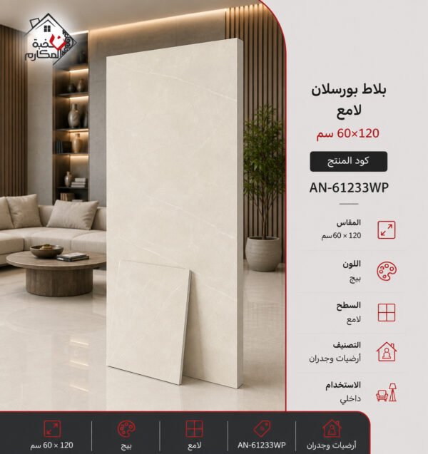 بلاط بورسلان لامع مصنع جمال 60×120