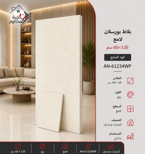 بلاط بورسلان لامع مصنع جمال 60×120