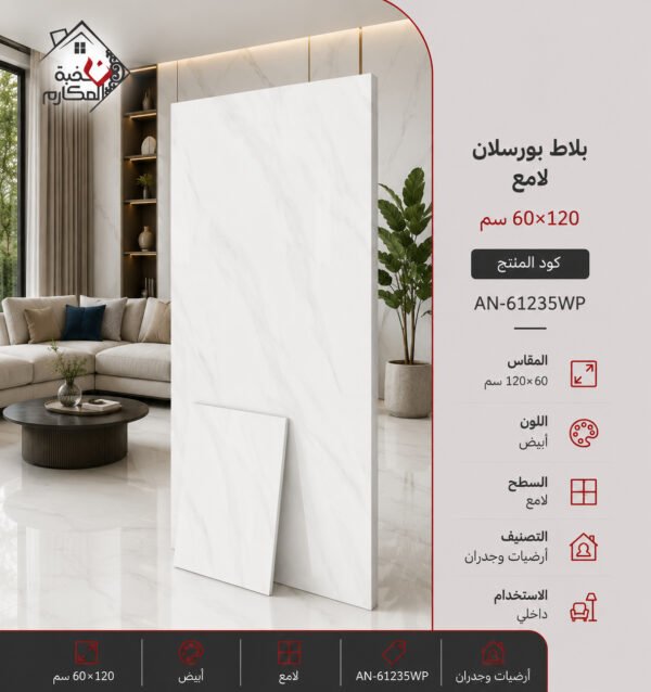 بلاط بورسلان لامع مصنع جمال 60×120