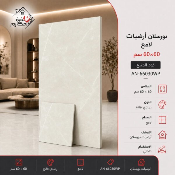 بلاط بورسلان لامع مصنع جمال 60×60