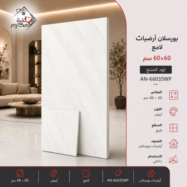 بلاط بورسلان لامع مصنع جمال 60×60