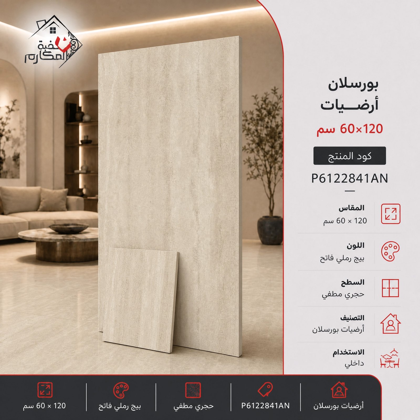 بلاط بورسلان مصنع البنيان 60×120