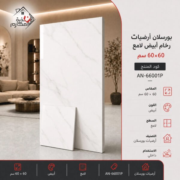 بلاط بورسلان مصنع جمال 60×60