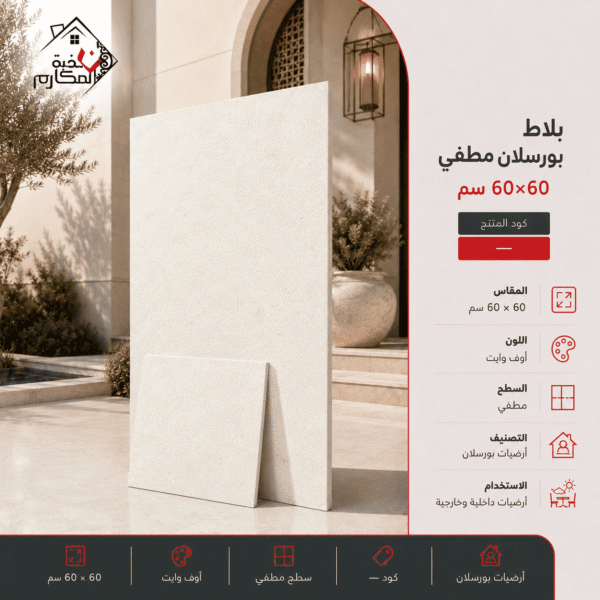 بلاط بورسلان مطفي