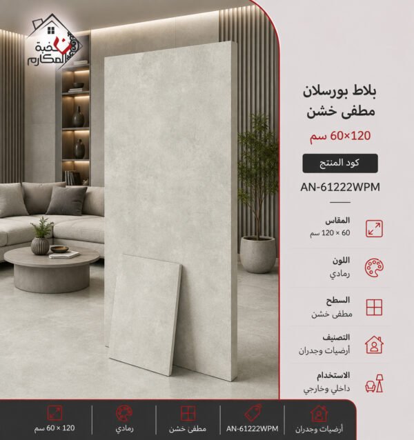 بلاط بورسلان مطفي خشن مصنع جمال 60×120