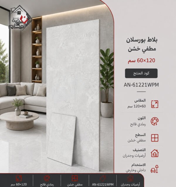 بلاط بورسلان مطفي خشن مصنع جمال 60×120