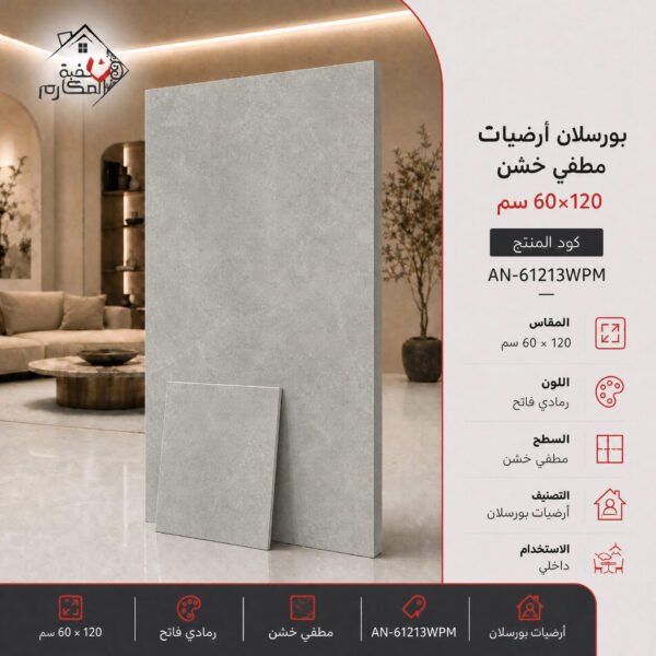 بلاط بورسلان مطفي خشن مصنع جمال 60×120