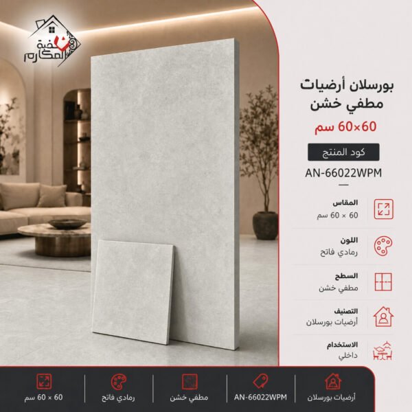 بلاط بورسلان مطفي خشن مصنع جمال 60×60