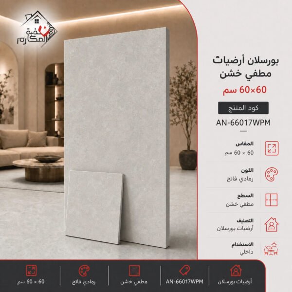 بلاط بورسلان مطفي خشن مصنع جمال 60×60