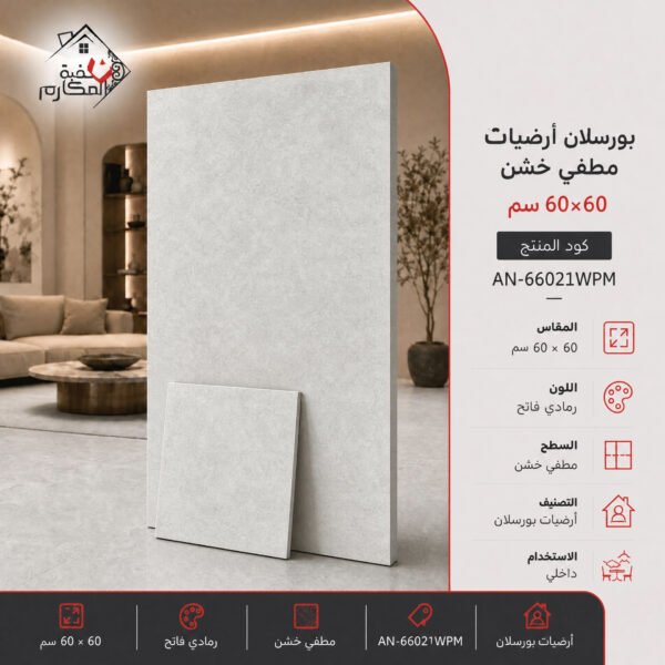 بلاط بورسلان مطفي خشن مصنع جمال 60×60