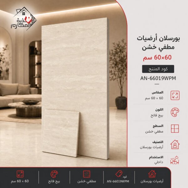 بلاط بورسلان مطفي خشن مصنع جمال 60×60