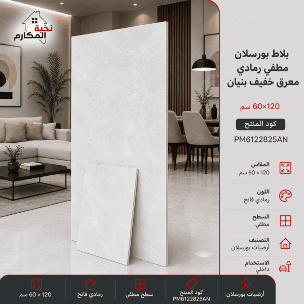 بلاط بورسلان رمادي معرق خفيف 60×120