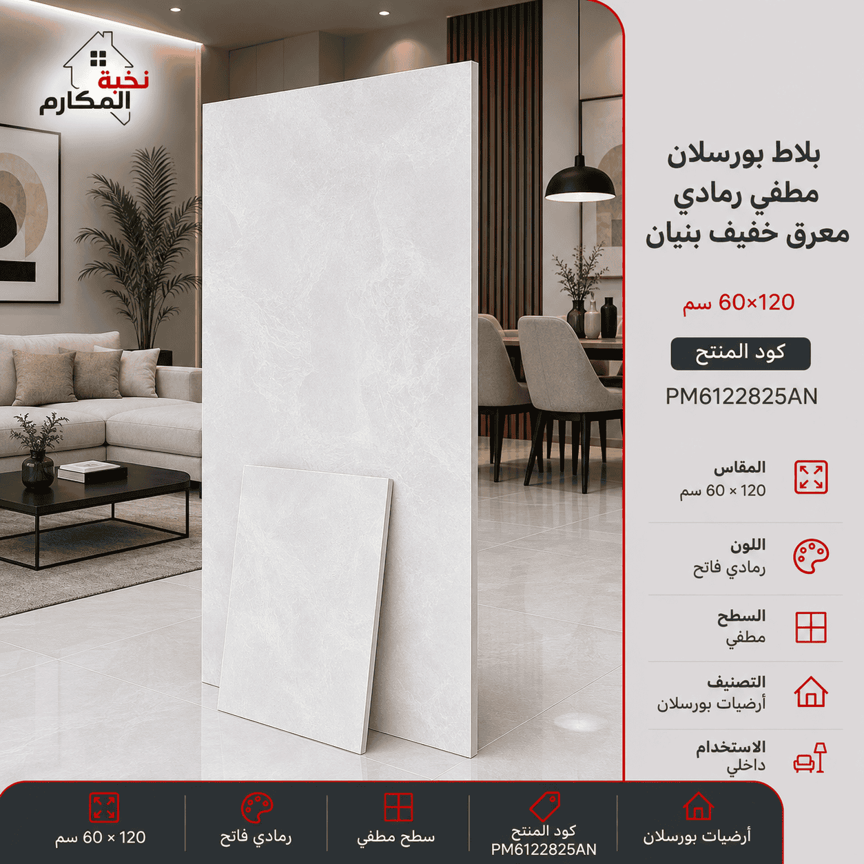 بلاط بورسلان رمادي معرق خفيف 60×120