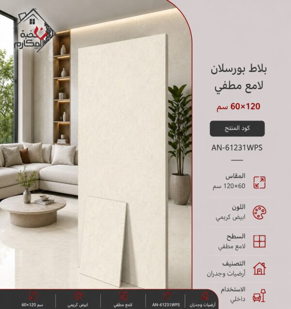 بلاط بورسلان مطفي لامع مصنع جمال 60×120