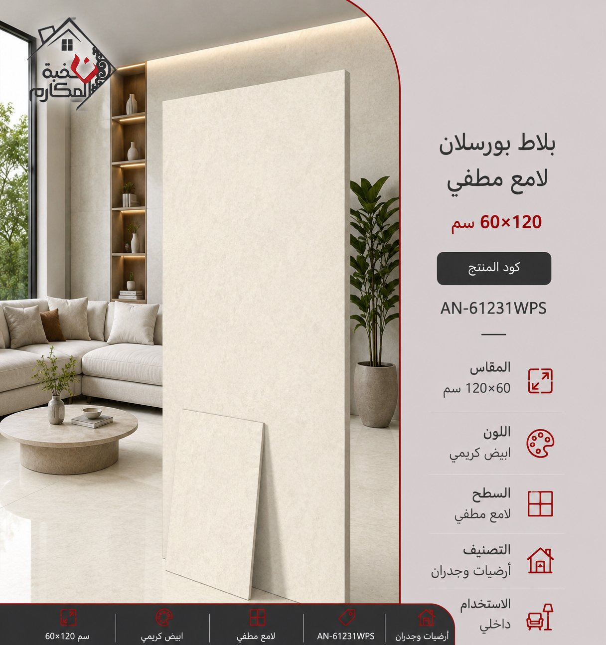 بلاط بورسلان مطفي لامع مصنع جمال 60×120