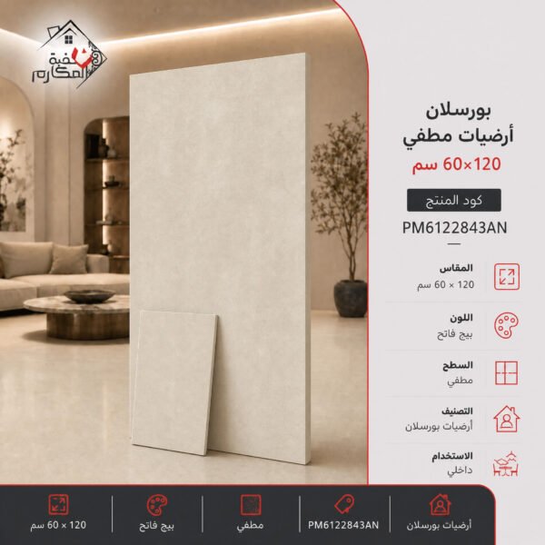 بلاط بورسلان مطفي مصنع البنيان 60×120