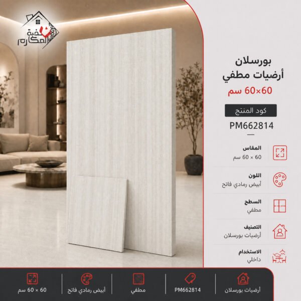 بلاط بورسلان مطفي مصنع البنيان 60×60