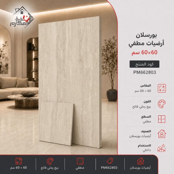 بلاط بورسلان مطفي مصنع البنيان 60×60