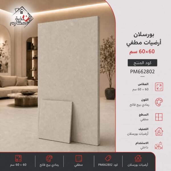 بلاط بورسلان مطفي مصنع البنيان 60×60