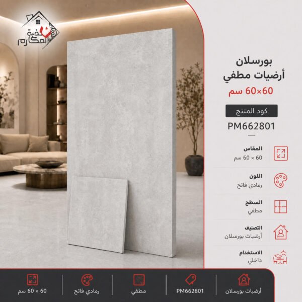 بلاط بورسلان مطفي مصنع البنيان 60×60
