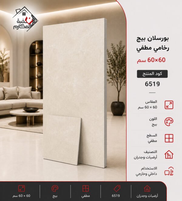 بلاط بورسلان مطفي مصنع الجوده 60×60