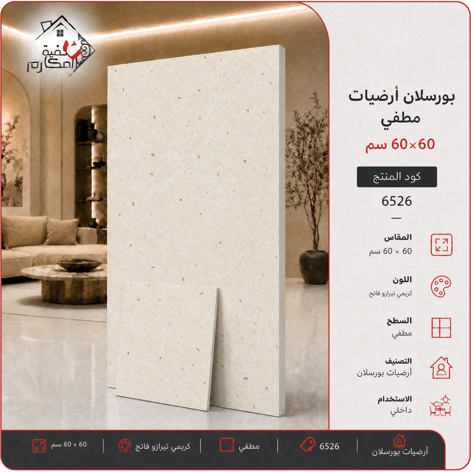 بلاط بورسلان مطفي مصنع الجوده 60×60