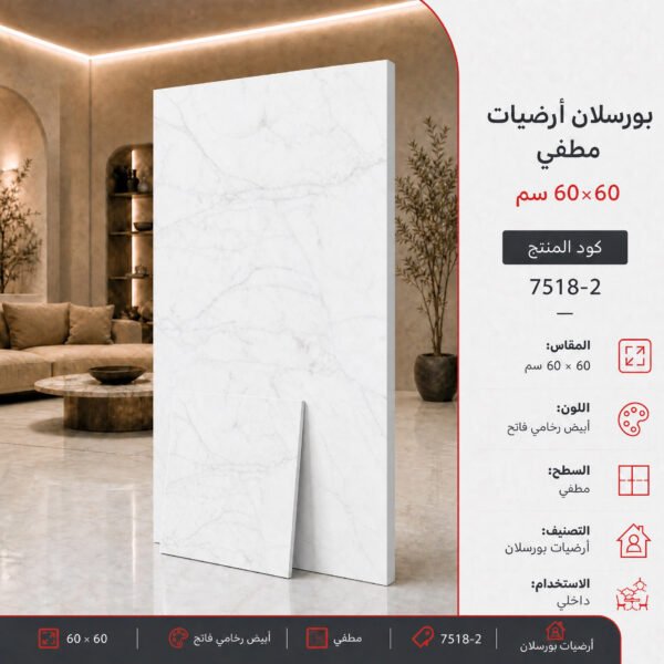 بلاط بورسلان مطفي مصنع الجوده 60×60