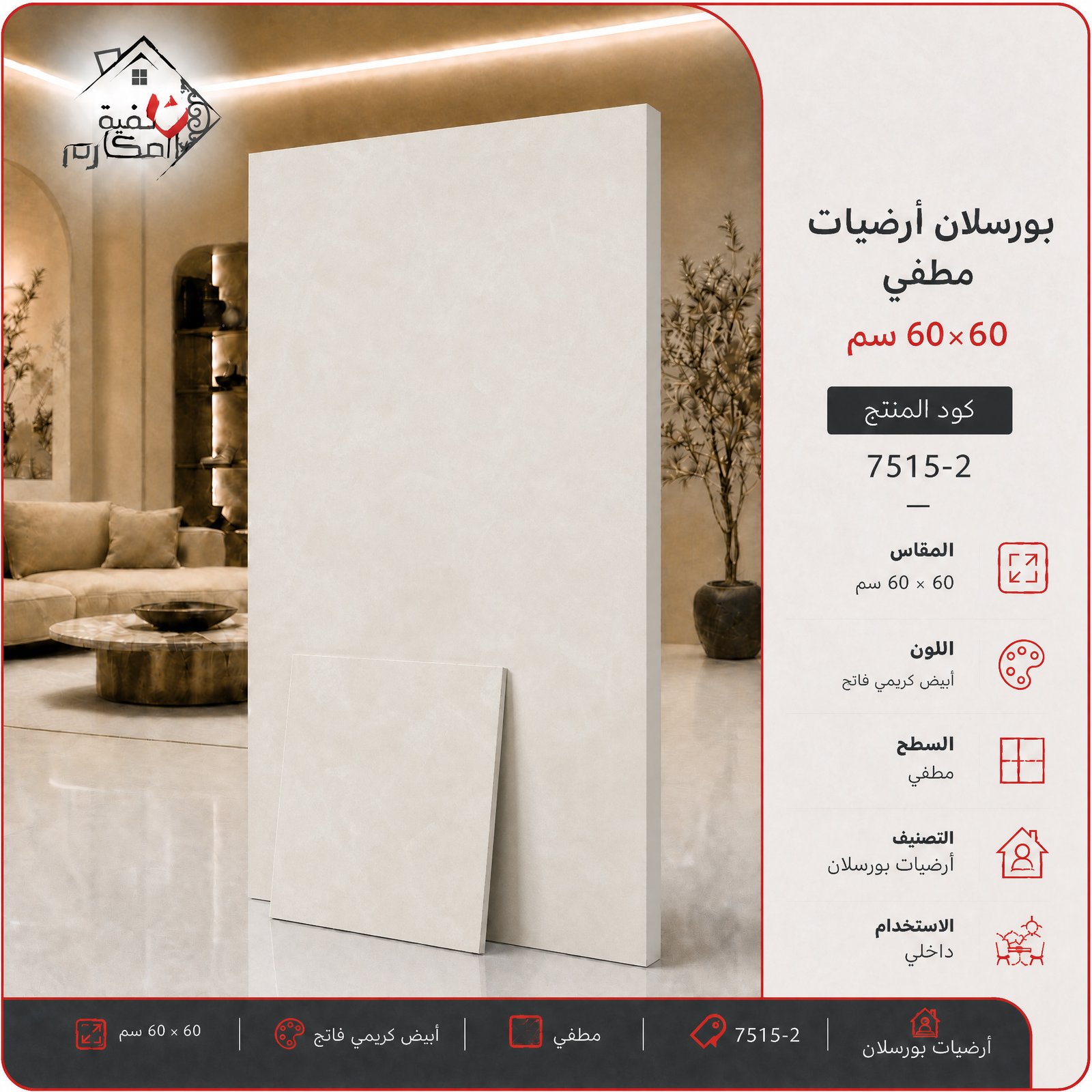 بلاط بورسلان مطفي مصنع الجوده 60×60