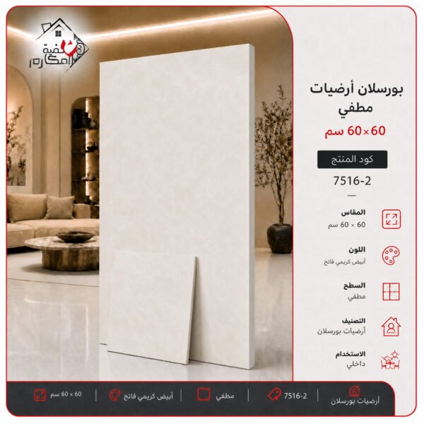 بلاط بورسلان مطفي مصنع الجوده 60×60