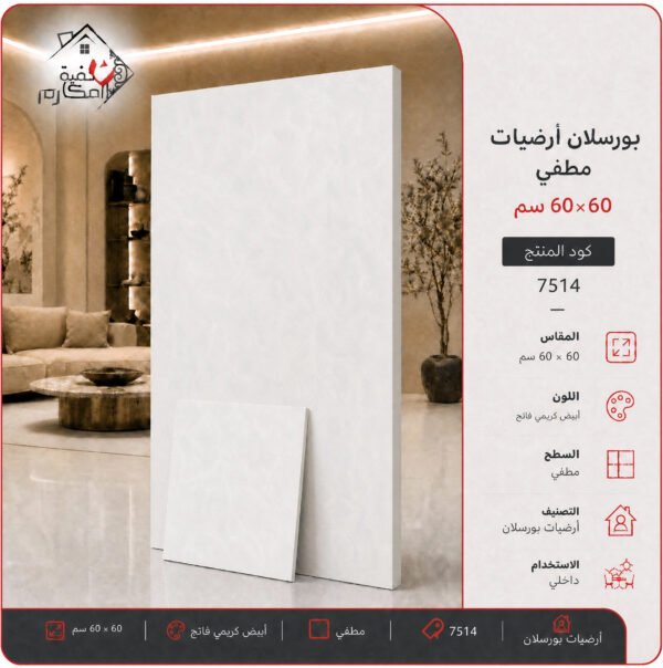 بلاط بورسلان مطفي مصنع الجوده 60×60