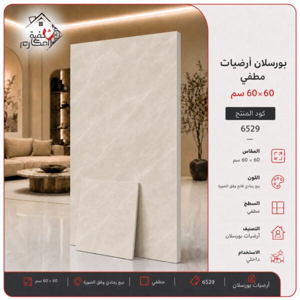 بلاط بورسلان مطفي مصنع الجوده 60×60