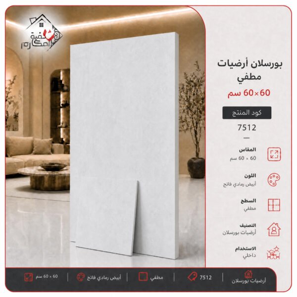 بلاط بورسلان مطفي مصنع الجوده 60×60