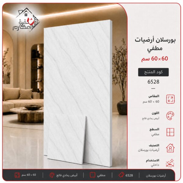 بلاط بورسلان مطفي مصنع الجوده 60×60