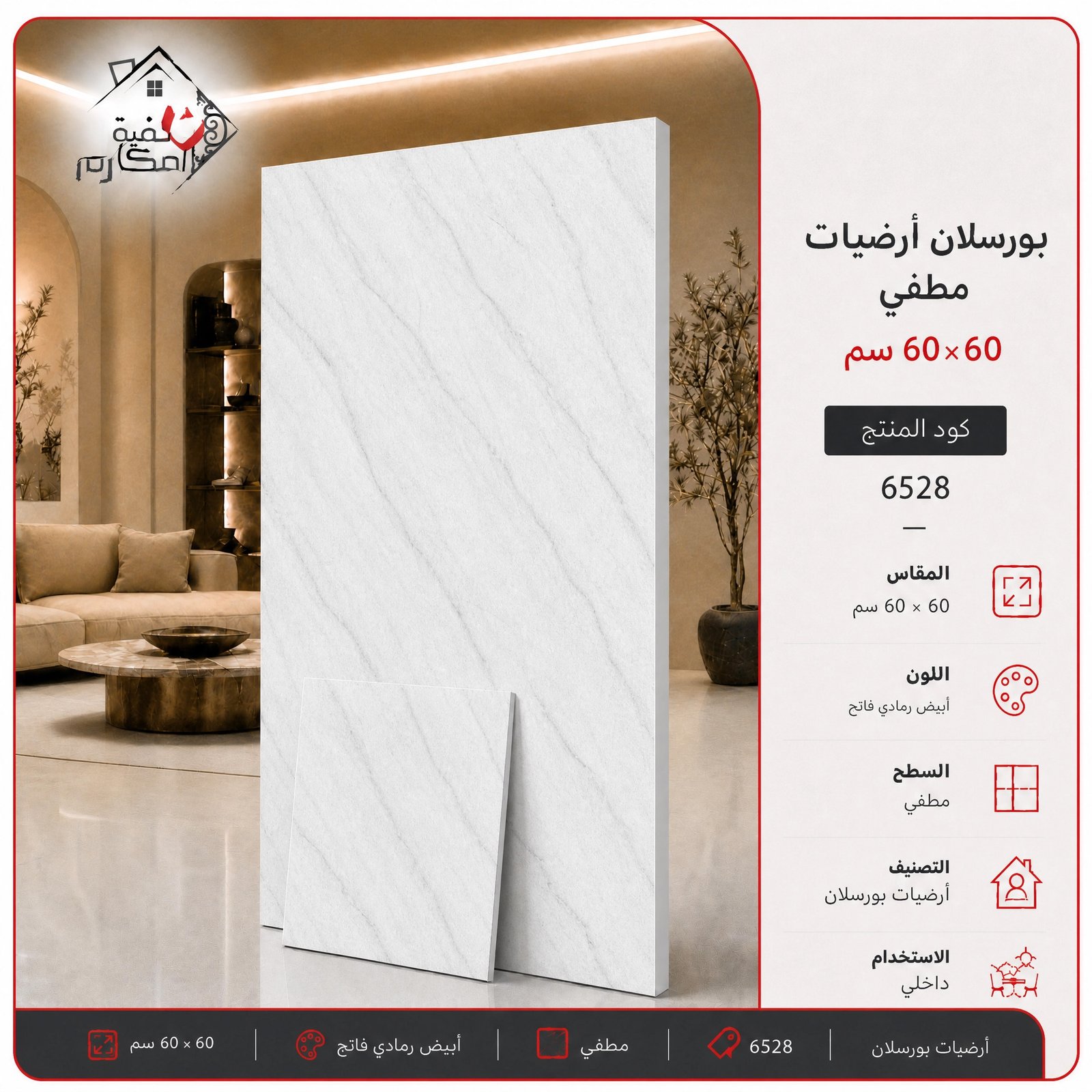 بلاط بورسلان مطفي مصنع الجوده 60×60