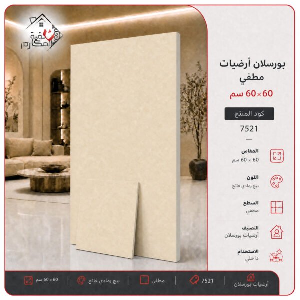 بلاط بورسلان مطفي مصنع الجوده 60×60