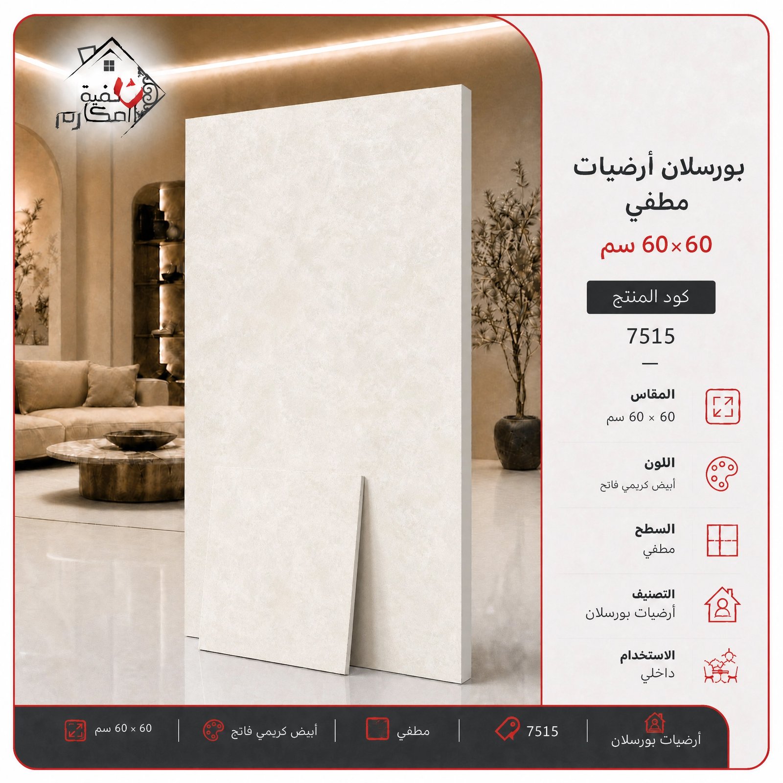 بلاط بورسلان مطفي مصنع الجوده 60×60