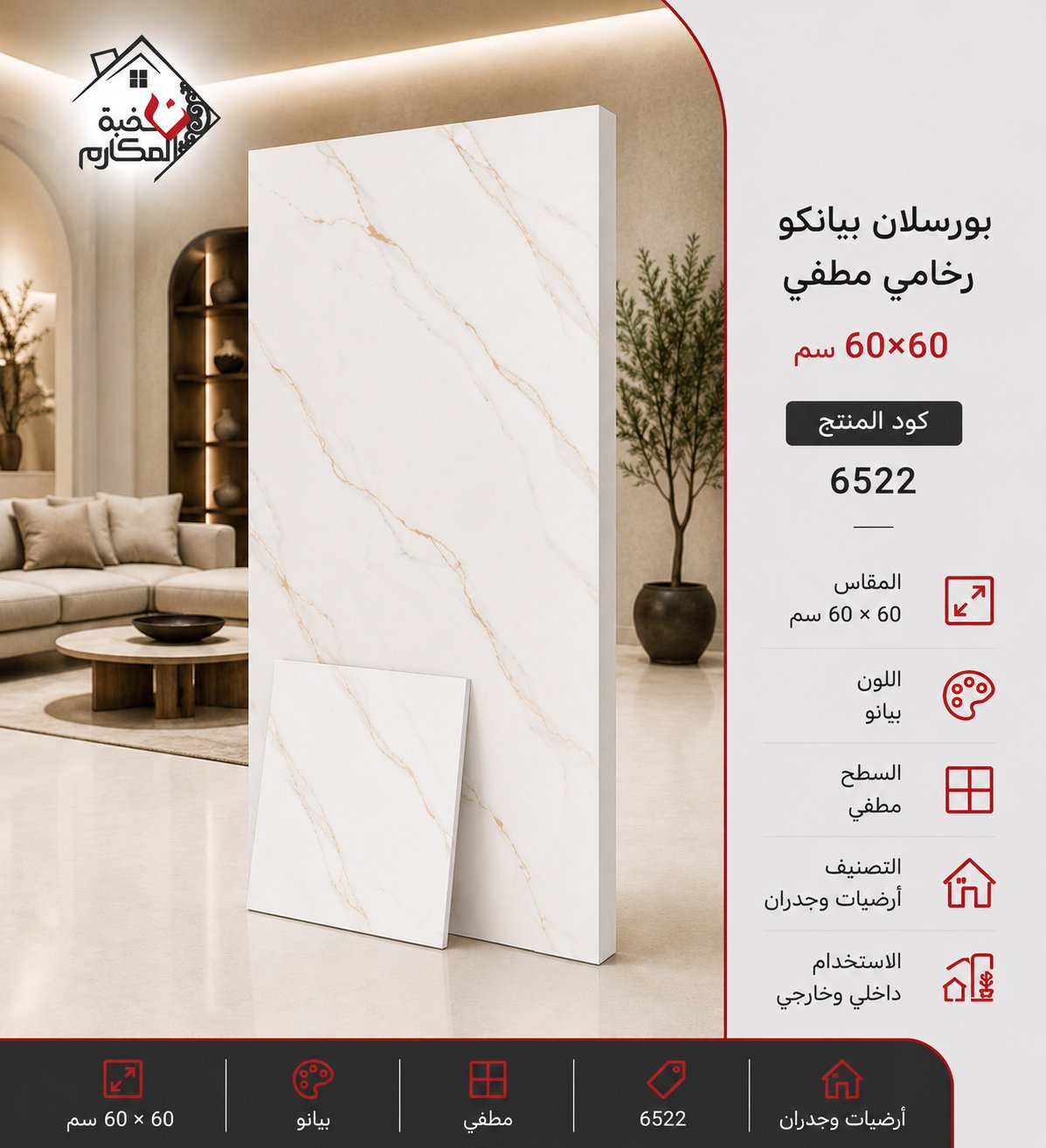 بلاط بورسلان مطفي مصنع الجوده 60×60