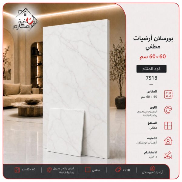 بلاط بورسلان مطفي مصنع الجوده 60×60