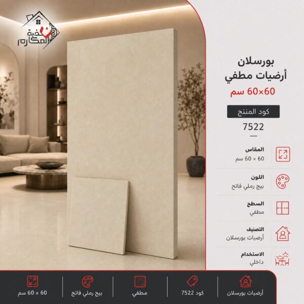 بلاط بورسلان مطفي مصنع الجوده 60×60