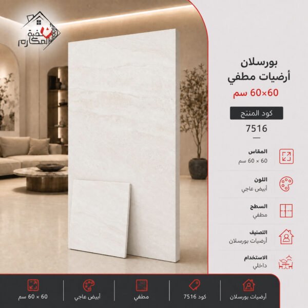 بلاط بورسلان مطفي مصنع الجوده 60×60