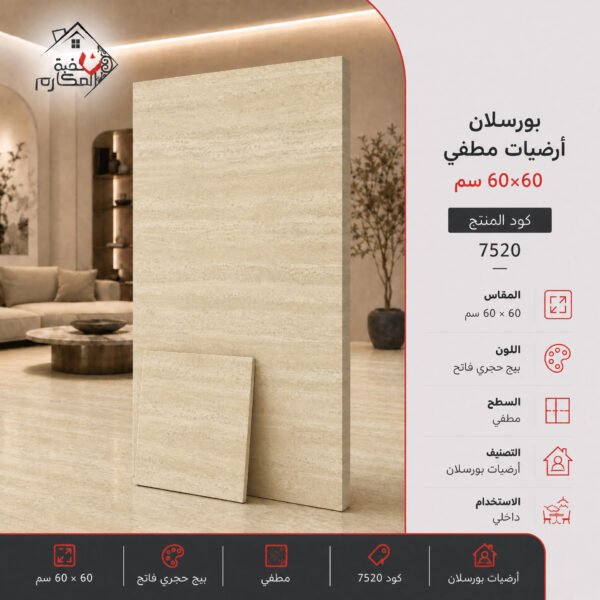 بلاط بورسلان مطفي مصنع الجوده 60×60