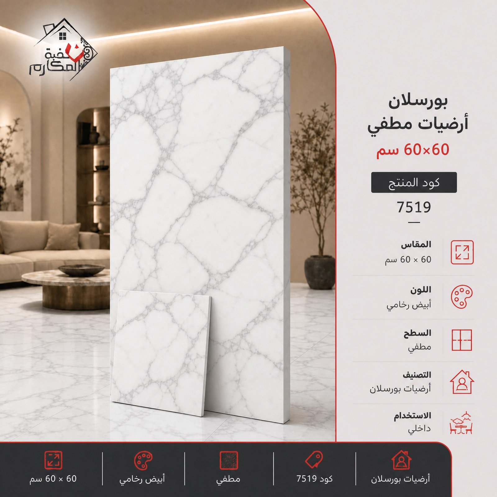 بلاط بورسلان مطفي مصنع الجوده 60×60