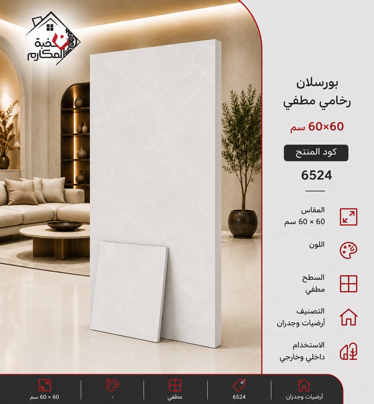 بلاط بورسلان مطفي مصنع الجوده 60×60