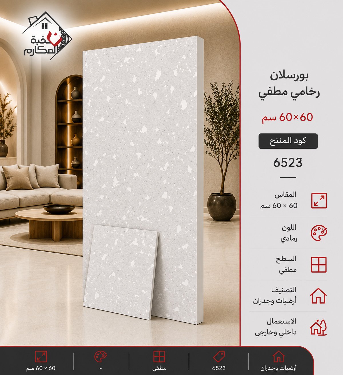 بلاط بورسلان مطفي مصنع الجوده 60×60