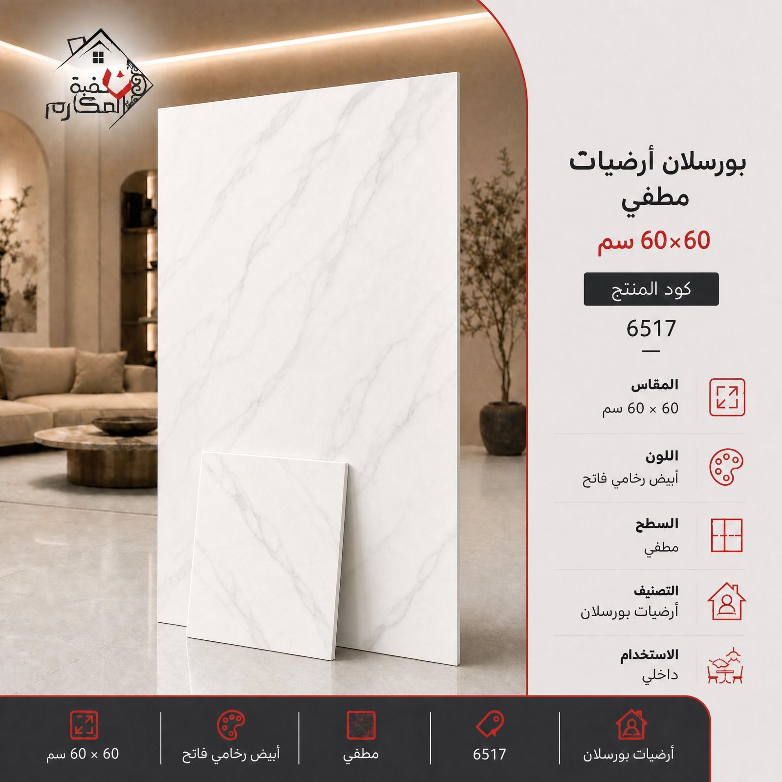 بلاط بورسلان مطفي مصنع الجوده 60×60