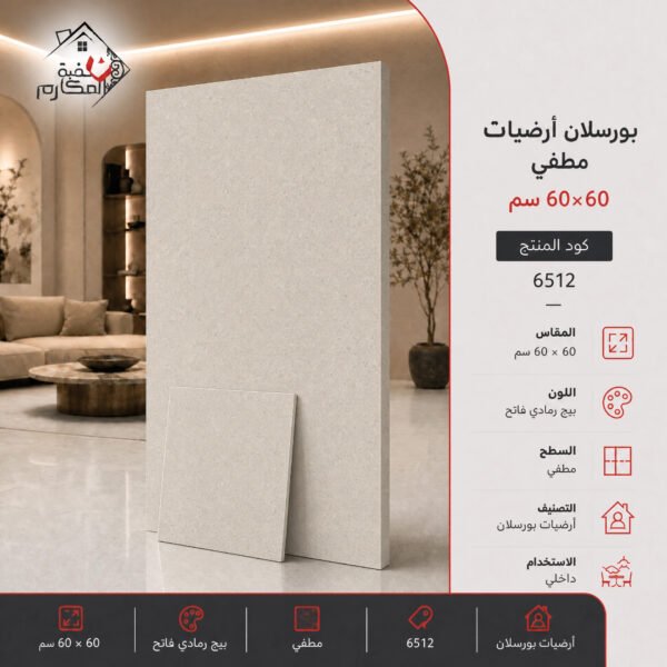 بلاط بورسلان مطفي مصنع الجوده 60×60
