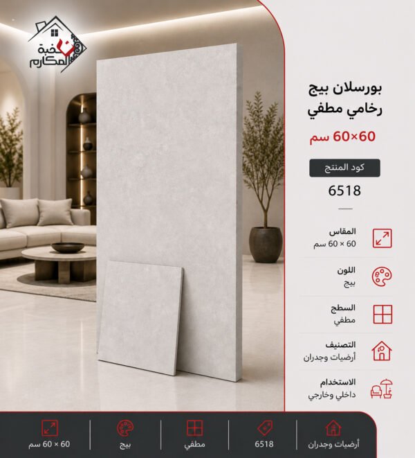 بلاط بورسلان مطفي مصنع الجوده 60×60