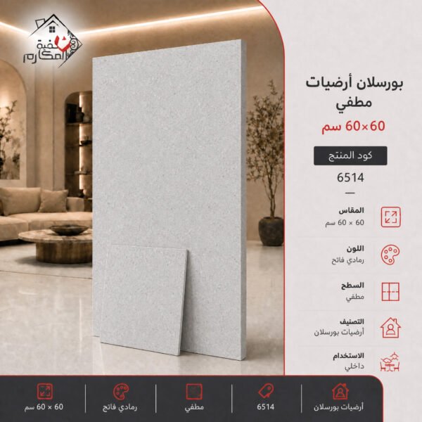 بلاط بورسلان مطفي مصنع الجوده 60×60