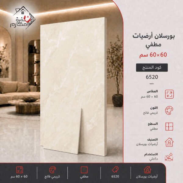 بلاط بورسلان مطفي مصنع الجوده 60×60